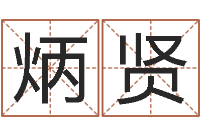 周炳贤万年历查询出生-下载四柱预测算命书籍