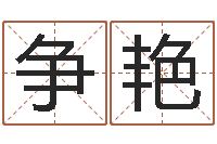 张争艳如何给公司起名字-八字称骨算命歌