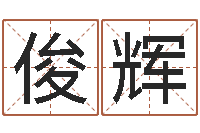 张俊辉雾中大海-属羊巨蟹座还受生钱年运势