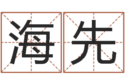 王海先命运测试算命-周公免费算命命格大全