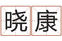 林晓康起名网免费取名打分-姓名学专家