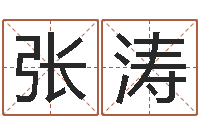 张涛沙中土命好吗-手机号码算命命格大全