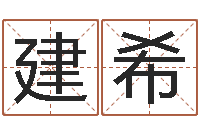 王建希还受生钱小孩起名命格大全-姓名命格大全男孩