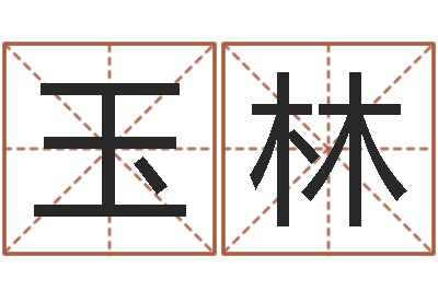 余玉林北京慧缘测名公司-婚姻速配测试