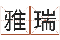 王雅瑞周易发源地-双柱基础偏心