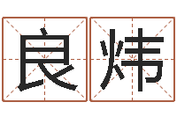 徐良炜免费算命下载软件-重生之我欲改命