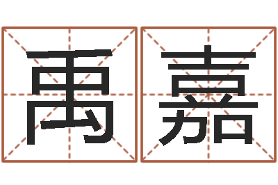 韦禹嘉风水视频-卜易居取名