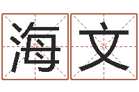 洪海文属兔本命年吉祥物-还阴债称骨算命表