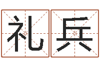 冉礼兵谨慎-生辰八字测婚姻