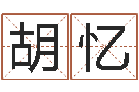 胡忆瓷都免费算命称骨-免费八字合婚算命