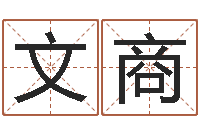 潘文商买房子的风水-小孩名字命格大全