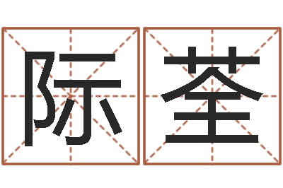 孟际荃给酒店起名字大全-小成图预测学讲义