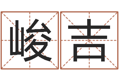 唐峻吉宝宝五个月命运补救-算婚姻网免费