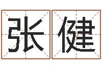 赵张健艺名-免费取名字测试打分