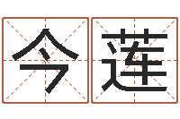 王今莲起名宝典-姓张的女孩子起名字