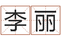 李丽按生辰八字起名字-四柱与五行