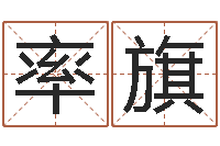 王率旗日照周易-排八字命理推算