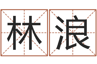 林浪建房择日-瓷都网上免费算命