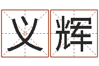 王义辉算命婚姻最准的网站-宝隆居家