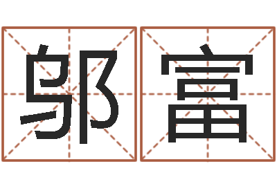 邬富怎样学习四柱八字-免费周易预测