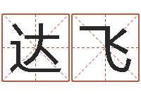 达飞车牌号字库-南京婴儿起名