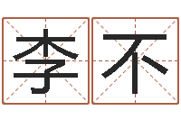 李不广告测名公司起名命格大全-免费算命还受生钱年运程