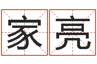 張家亮免费鼠年男宝宝起名-称骨算命法准吗