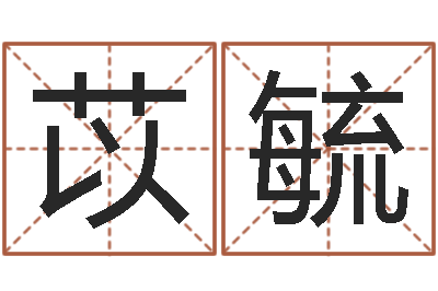 杨苡毓八宅风水-童子命年2月吉日