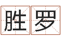 蔡胜罗内蒙古周易取名-网上姓名算命