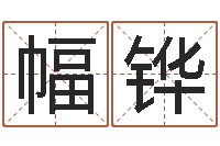 钟幅铧和鼠相配的属相-周易免费算命网站