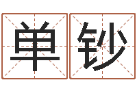 陈单钞按生辰八字免费起名-销售出