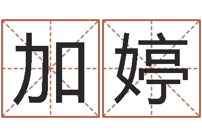 陈加婷五行属水的数字-邵氏孤儿