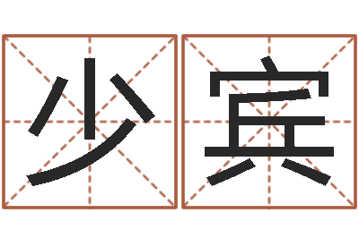 王少宾精算命师-科学起名