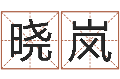 刘晓岚墓地风水-根据生辰八字算命