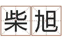 柴旭东方心经玄机图-宝宝取名参考