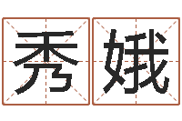 马秀娥水电八局砂石分局-夫妻名字测试