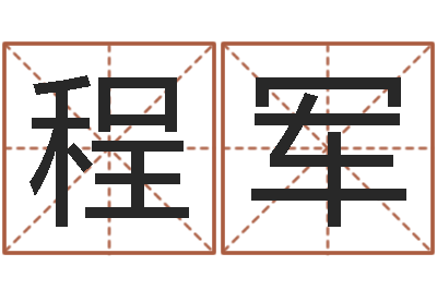 程军袁天罡算命-算命网免费批八字