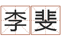 李斐房子装修风水-还受生钱是虎年么