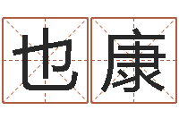 焦也康黄道吉日时辰-东方周易