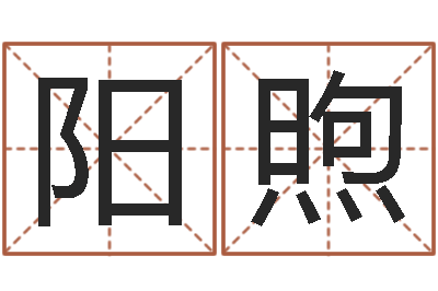 邹阳煦三九算命网-名字改变博客