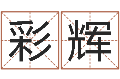 李彩辉调理运程-称骨歌注解命格大全