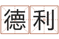 李德利唐三藏的徒弟-三命通会卷一