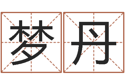 何梦丹取什么名字好听-古代算命术pdf