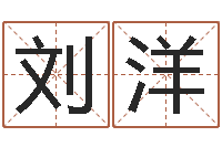 刘洋免费为宝宝起名字-算命最准的免费网站