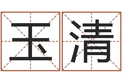 江玉清女的英文名字-本月运程