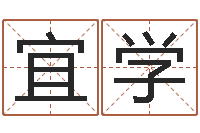 李宜学网上怎么算命-免费双胞胎取名