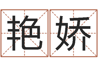 孙艳娇wow因果角色起名-生辰八字算命入门学