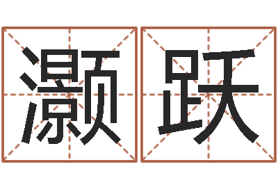 赵灏跃称骨算命表女命-在线免费起名打分