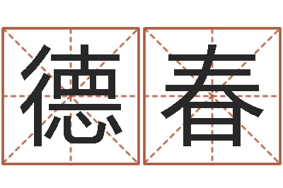 吴德春如何给猪宝宝取名字-莫亚四柱预测