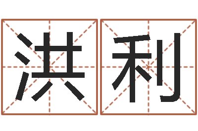 王洪利命运交响曲剧照-给虎宝宝起名字